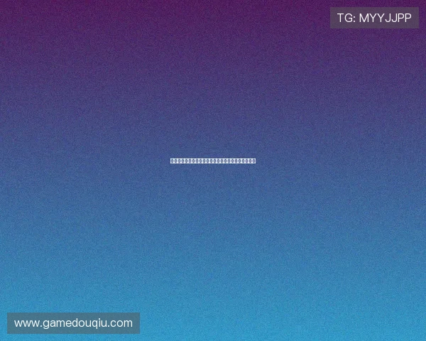 斗球苹果版官网免费下载地址，开启你的精彩对战旅程