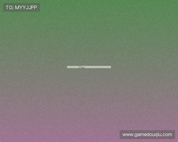 如何安全下载斗球APP老版本，避免病毒和恶意软件的风险指南