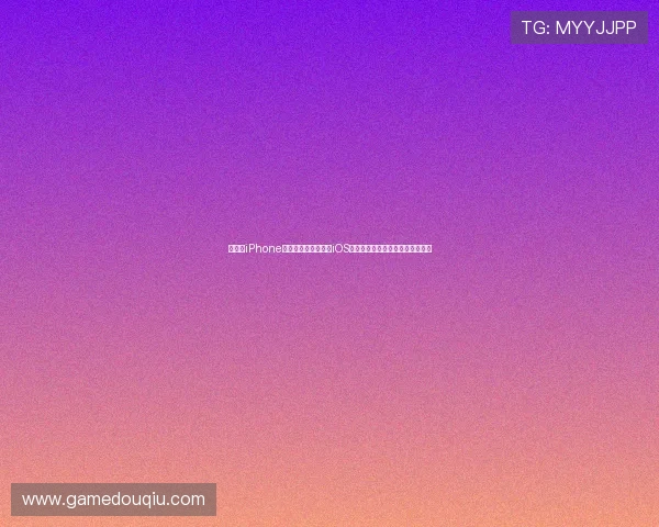 如何在iPhone上顺利下载安装斗球iOS手机版,详细步骤与常见问题解答